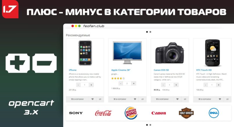 Плюс — минус в категории товаров Opencart 3.x