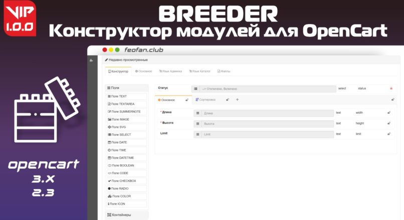 Breeder — конструктор модулей для OpenCart v1.0.0 VIP