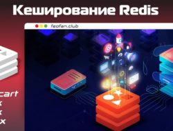 Кеширование Redis v1.0