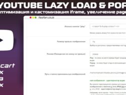 YouTube lazy load & popup — оптимизация и кастомизация iframe, увеличение page speed v1.0.1 KEY