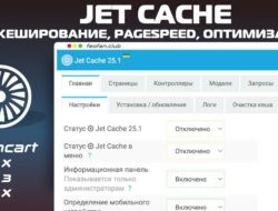 Jet Cache кеширование, pagespeed, оптимизация для магазинов v25.1 VIP
