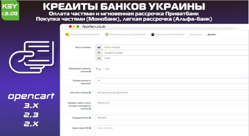 Кредиты банков Украины: оплата частями и мгновенная рассрочка (Приватбанк), покупка частями (Монобанк), легкая рассрочка (Альфа-банк) v1.2.0b KEY