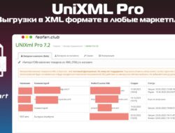 UniXML Pro модуль выгрузки в XML формате в любые маркетплейсы v7.2 VIP