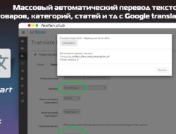 Массовый автоматический перевод текстов, товаров, категорий, статей и тд с Google translate API v02.06.1000