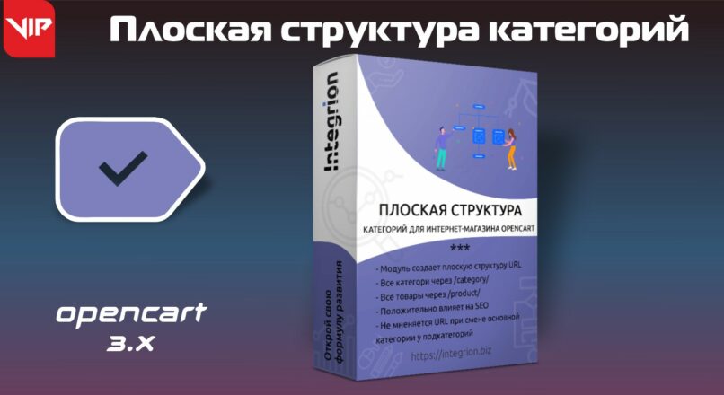 Плоская структура категорий Opencart 3 VIP