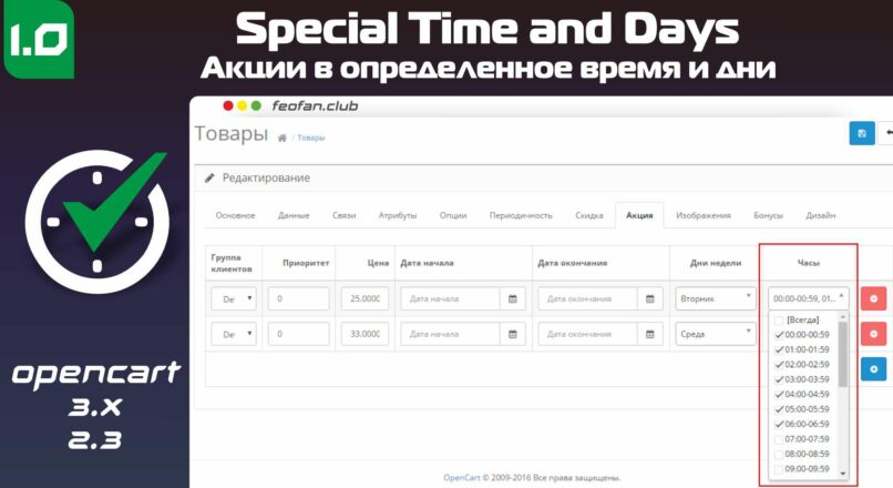 Акции в определенное время и дни — Special Time and Days v1.0 Full OpenCart