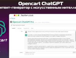 Opencart ChatGPT — контент-генератор с искусственным интеллектом 9000 VIP
