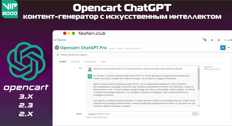 Opencart ChatGPT — контент-генератор с искусственным интеллектом 9000 VIP