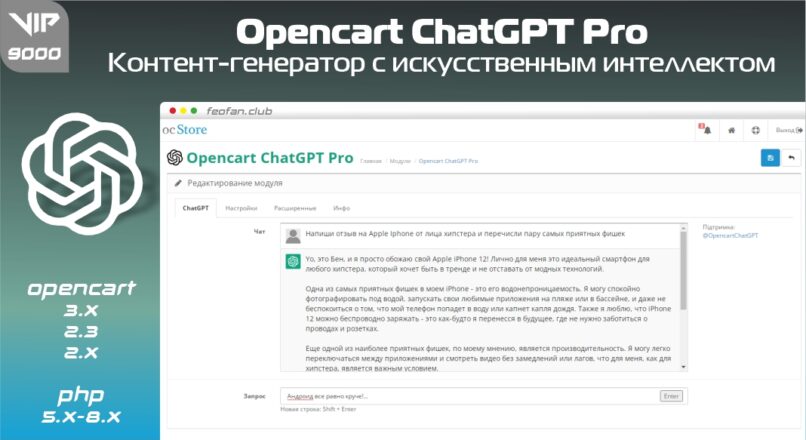 Opencart ChatGPT Pro — контент-генератор с искусственным интеллектом 9000 VIP