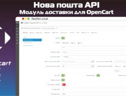 Нова пошта API — модуль доставки для OpenCart v 4.0.0 VIP