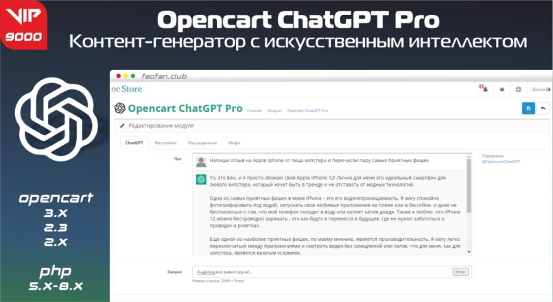 Opencart ChatGPT Pro — контент-генератор с искусственным интеллектом 9000 VIP
