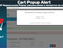 SP Нормальное Popup уведомление о нехватке на складе | Cart Popup Alert 2x-3x 1.0.0