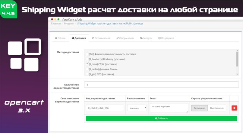Shipping Widget расчет доставки на любой странице v4.4.2 KEY