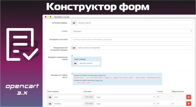 Модуль Конструктор форм Opencart 3.0