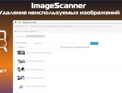 ImageScanner — Удаление неиспользуемых изображений в OpenCart 1.0.1 KEY