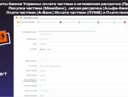 Кредиты банков Украины: оплата частями и мгновенная рассрочка (Приватбанк), покупка частями (Монобанк), легкая рассрочка (Альфа-банк),Плати частями (А-Банк).Оплата частями (ПУМБ) и Плати позже 1.2.1.3 KEY