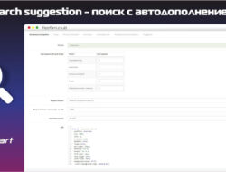 Search suggestion — поиск с автодополнением PRO 5.1