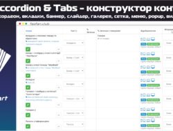 Accordion & Tabs — конструктор контента – аккордеон, вкладки, баннер, слайдер, галерея, сетка, меню, popup, виджеты и др. 2.0.1