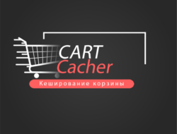 CartCacher — кеширование корзины