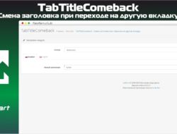 TabTitleComeback — Смена заголовка при переходе на другую вкладку