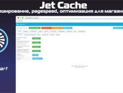 Jet Cache кеширование, pagespeed, оптимизация для магазинов v31.1 VIP