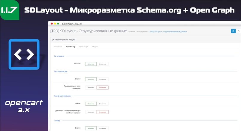 SDLayout — Микроразметка Schema.org + Open Graph v1.1.7