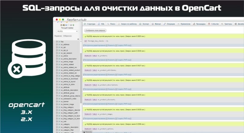 SQL-запросы для очистки данных в OpenCart полезные советы
