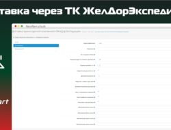 Доставка через ТК ЖелДорЭкспедиция для OpenCart 3.0
