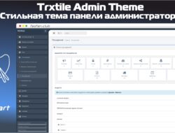 Стильная тема панели администратора (Trxtile Admin Theme) v1.0.6