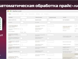Автоматическая обработка прайс-листов v9.3.1 null VIP
