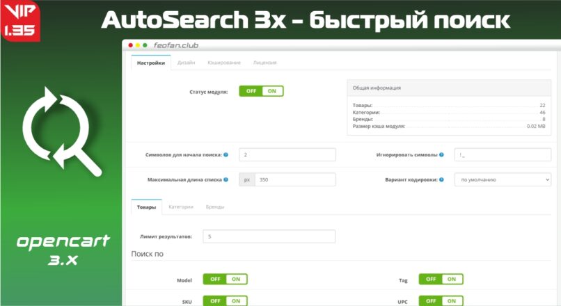 AutoSearch 3x — быстрый поиск для Opencart 3 v1.35 VIP
