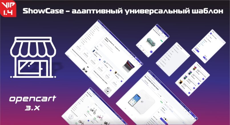 ShowCase – адаптивный универсальный шаблон v1.4 VIP
