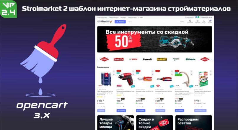 Stroimarket 2 шаблон интернет-магазина стройматериалов v2.4 + DEMO VIP