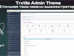 Стильная тема панели администратора (Trxtile Admin Theme) v1.0.5