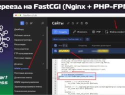 Оптимизация сайта переезд на FastCGI (Nginx + PHP-FPM) Opencart, WordPress