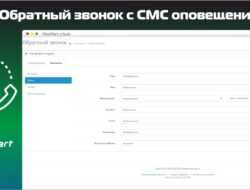 Обратный звонок с СМС оповещением v1.2.2
