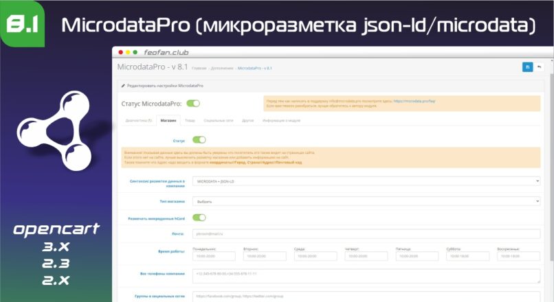 MicrodataPro (микроразметка json-ld/microdata) 8.1