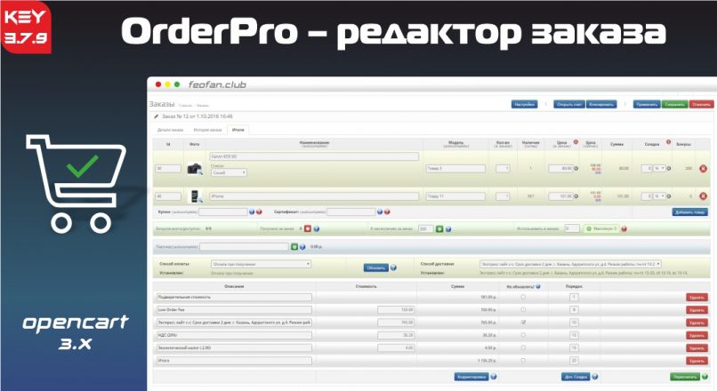 OrderPro — редактор заказа для Opencart/Ocstore v3.7.9 KEY