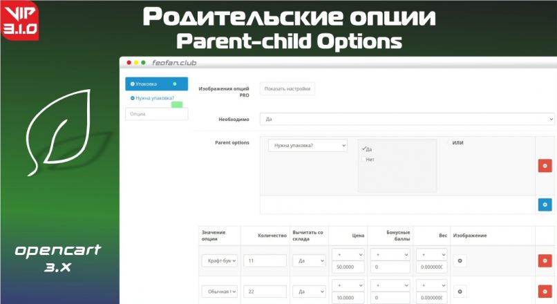 Родительские опции — Parent-child Options v3.1.0 VIP