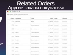 Другие заказы покупателя — Related orders v1.0.1
