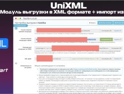 UniXML — модуль выгрузки в XML формате + импорт из XML 7.5 VIP