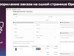 Оформление заказа на одной странице Opencart v3.0
