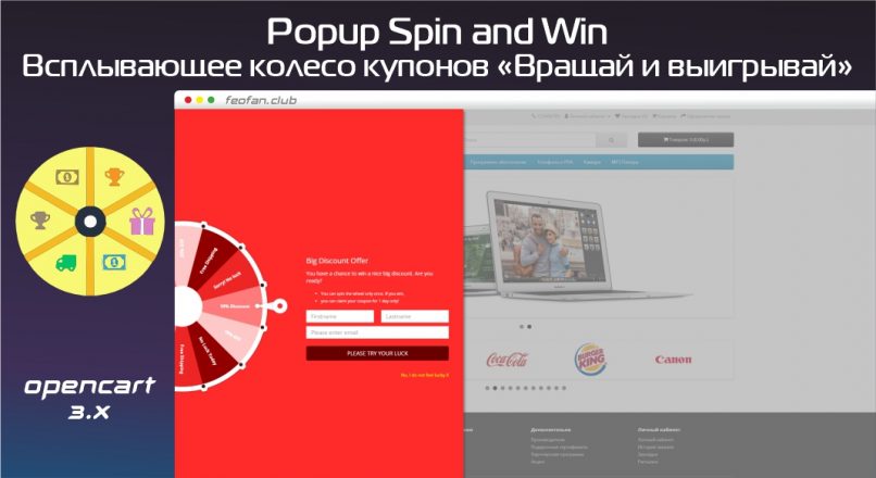 Всплывающее колесо купонов «Вращай и выигрывай» — Popup Spin and Win