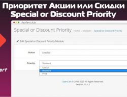 Приоритет Акции или Скидки — Special or Discount Priority v1.0