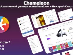 Chameleon — адаптивный универсальный шаблон + Быстрый Старт 1.6 VIP