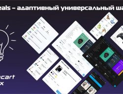 Deals – адаптивный универсальный шаблон v1.0.1 + Demo VIP