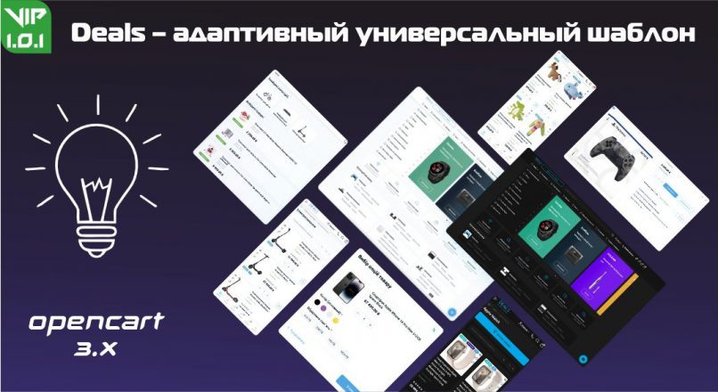 Deals – адаптивный универсальный шаблон v1.0.1 + Demo VIP