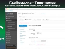 Трек-номер, автоотслеживание посылок, смена статуса — ГдеПосылка v3.0.6 VIP