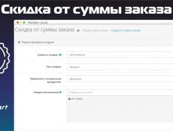 Скидка от суммы заказа (Opencart 2.3-3.x)