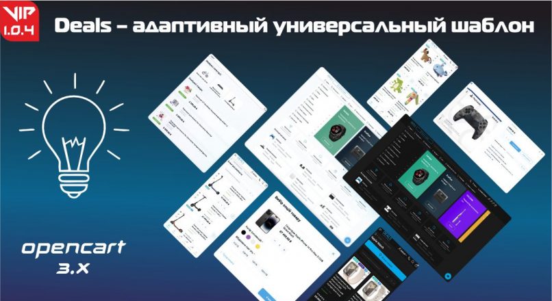 Deals – адаптивный универсальный шаблон 1.0.4 + Demo VIP